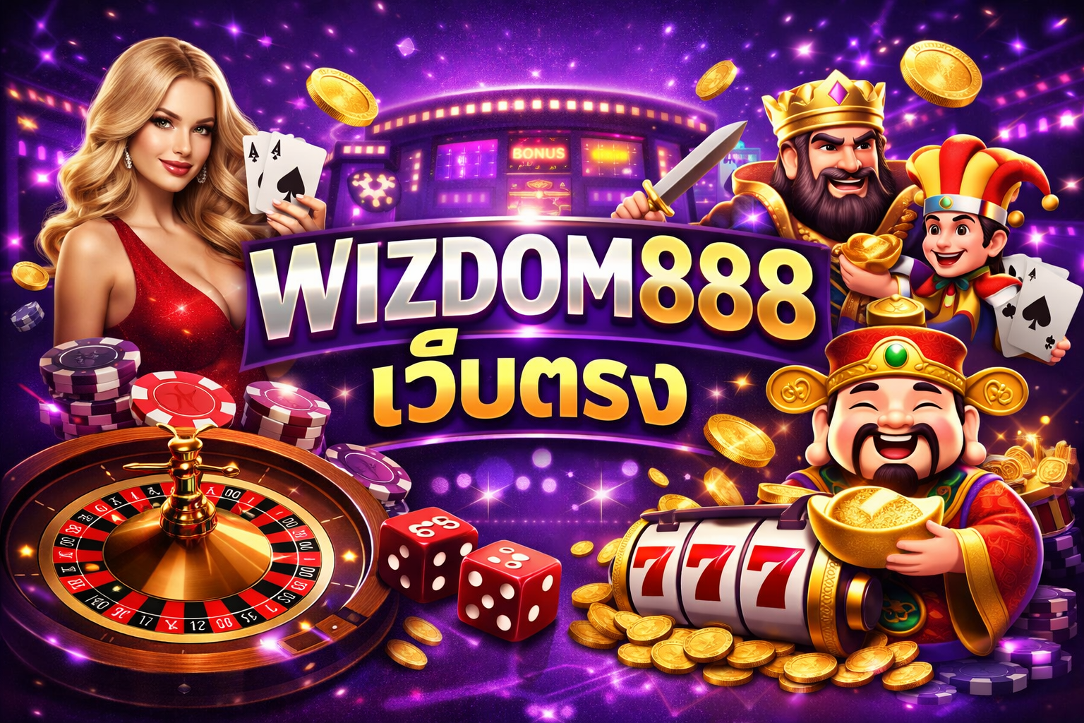 WIZDOM888 เว็บตรง แพลตฟอร์มสายปั่นตัวจริง เล่นลื่น ไม่มีหลุด